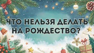 Что нельзя делать на Рождество: традиции и запреты