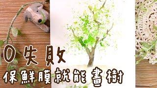 0基礎也能畫水彩 樹的技巧之保鮮膜篇watercolor tree 〈 暖心水彩 Q's color〉