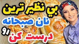 طرز تهیه نان صبحانه نرم و خوشمزه ,بی نظیر ترین نان صبحانه رو درست کن