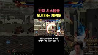 던파 시스템을 무시하는 캐릭터