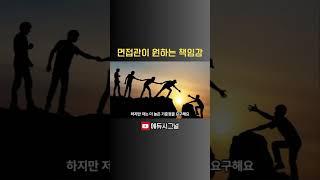 책임감은 사명감으로 답변하면 됩니다 #면접컨설팅 #면접 #자소서 #공기업면접 #대기업면접 #공기업 #대기업 #은행면접