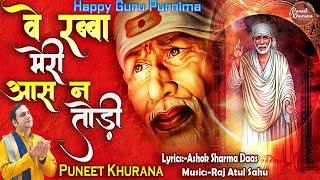 Guru Purnima Special | वे रब्बा मेरी आस न तोड़ी | Ve Rabba Mere Aas Na Todi | Puneet Khurana