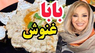 بابا غنوش یه غذای قدیمی خیلی خوشمزه و مقوی ترکیبی از  ارده و بامجون