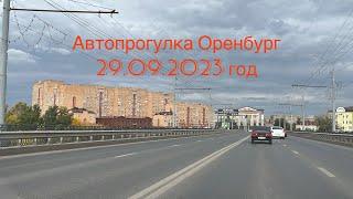 Автопрогулка Оренбург | 29 сентября 2023 г | По ул.Донгузская до центра города | И из центра города