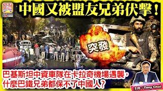 10.7 突發【中國又被盟友兄弟伏擊！】巴基斯坦中資車隊在卡拉奇機場遇襲，什麼巴鐵兄弟都保不了中國人？@主持：Tony Choi