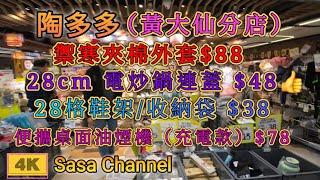 陶多多（黃大仙分店）【4K】28格鞋架/收納袋 $38 | 日本獅王White 牙膏 $18 | 可摺疊拐杖凳$30 | 25 Nov 2024