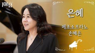 은혜 | 메조소프라노 손혜은 | 극동방송 아티스트 라이브 더뮤직