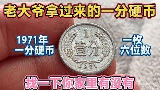 老大爷拿过来的一枚1971年一分硬币 一枚竟然六位数 你家里有吗