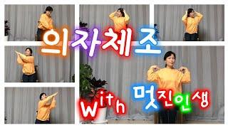 실버체조/의자체조/멋진인생-박정식/치매예방운동/박수체조 Senior exercise with music