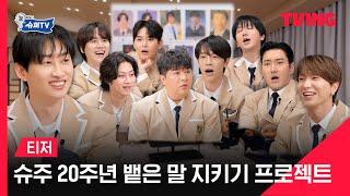 [눈 떠보니 슈퍼TV] 슈주 20주년, 뱉은 말 지키기 프로젝트를 시작합니다!ㅣ티저ㅣTVING