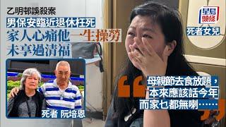 乙明邨誤殺案｜死者臨近退休枉死 家人心痛他一生操勞未享過清福