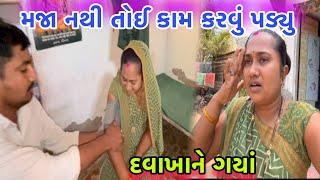 આજે મજા નથી તોઈ કામ કરવું પડ્યુ| Davakhanu | Villagelife | dayachanduvlog