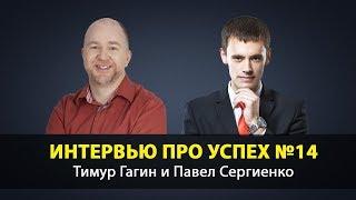 Секрет успеха №14. Путь известного тренера | Тимур Гагин и Павел Сергиенко