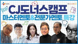 [문화꿈지기]2024 마스터멘토&전문가멘토 특강 요리 부문 특강 현장 스케치  | 대학생봉사단 9기