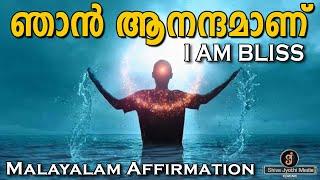 I AM BLISS - MALAYALAM AFFIRMATION -,Shivajyothi Media Keralam