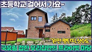 양평신축전원주택매매 / 국유림 접해있는 우리집 프라이빗 잔디정원 / 완전평탄지형 / 강상초 도보5분 / 양평전원주택급매물 / 양평대박부동산