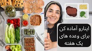 چند ساعت آماده سازی خوراکی برای یک هفته تغذیه سالم و راحت