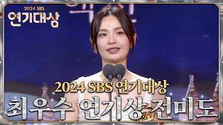 전미도 - 최우수 연기상 장르/액션 #커넥션 #2024SBS연기대상 #SBSdrama