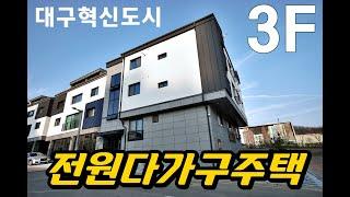 대구혁신도시 상가주택 매매 - 각산동 1층 거주, 부모님과 합가 가능한 5세대 전원주택 매매 (with Clova Dubbing)