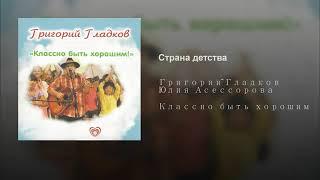 Григорий Гладков - Страна детства