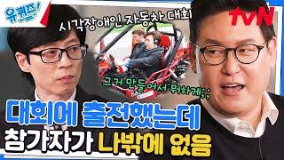 '시각 장애인이 운전하는 차'를 만든 로봇 공학자!?#유퀴즈온더블럭 | YOU QUIZ ON THE BLOCK EP.180 | tvN 230208 방송