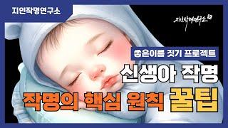 아이 이름 짓기 ㅣ 신생아작명