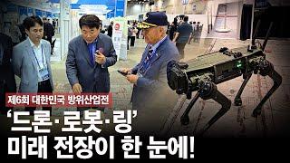 [대한민국 방위산업전 현장취재] '드론, 로봇, 링' 미래 전장이 한 눈에!