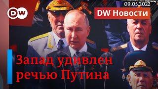 Что задумал Путин и почему не объявил 9 мая о новых планах. DW Новости (09.05.2022)