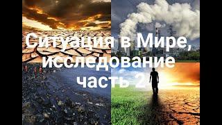 Ситуация в Мире, исследование часть 2