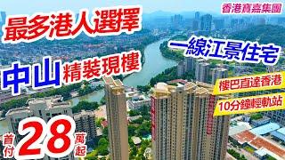 中山石岐河景現樓 #寶嘉譽峰 | 首付28萬起買精裝河景三房 | 香港寶嘉集團打造,品質有保證 | 五大公園,四大學府,三大商圈環繞 | 10分鐘中山北站,60分鐘返香港