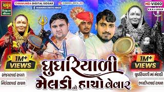 ઘુઘરિયાળી મેલડી નો હાસો વેવાર સંજયભાઈ રાવળ ભવદીપ રાવળ નિલેશ રાવળ | Sanjay Raval Nilesh Raval Bhavdip