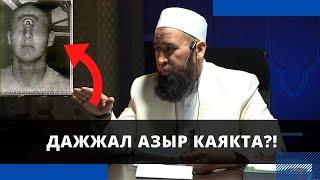 Дажжал азыр каякта?! | Максатбек ажы Токтомушев