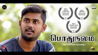 பொதுநலம் - Tamil Award Winning Short Film | Kisho | Praveen | 2019