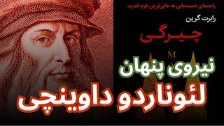 ندای درونی تان را کشف کنید : ماموریت زندگی شما ٬ لئوناردو داوینچی چگونه به چیرگی رسید . فصل ۱ قسمت ۱