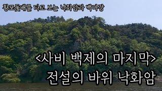 사비 백제의 마지막: 전설의 바위 낙화암 (황포돛배를 타고 보는 낙화암과 백마강)-코리안오아시스(Koreanoasis) 한국역사문화유산 전문 이미지뱅크