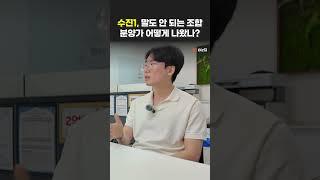 난리난 성남 수진1...어떻게 될까?!(이종호 대표) #홈즈부동산 #성남재개발 #수진1 #공공재개발