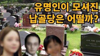 유명 연예인이 모셔져 계신 납골당, 추모공원 탐방기