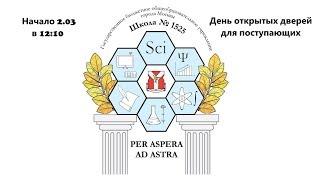 Школа 1525 День открытых дверей для поступающих