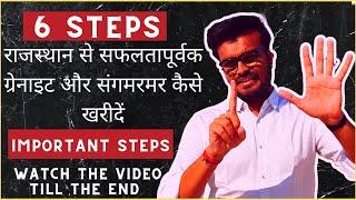 6 STEPS राजस्थान से सफलतापूर्वक ग्रेनाइट और संगमरमर कैसे खरीदें-White Marble Granite-Important Video