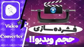 آموزش فشرده سازی حجم ویدیو بدون افت کیفیت!!!