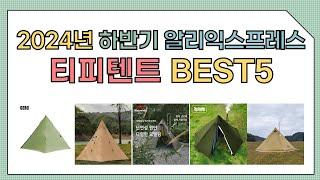 [알리익스프레스] 2024년 상반기 인기 티피텐트 추천 BEST5