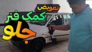 اموزش تعویض کمک فنر جلو / Car shock absorber replacement training