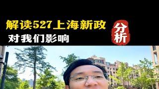 【解读】上海楼市新政来了，527政策对我们有什么影响？具体详情