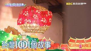 台灣1001個故事 20180617【全集】
