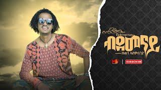 Zemen Alemseged ( ዘመን ኣለምሰገድ ) - በቲ ደመና  (Beti demena) New Tigray Music 2022 (Official Video)