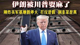伊朗又被特朗普耍了！“剛炸完就停火？”揭秘特朗普導演的中東劇本殺！打仗是假，割韭菜是真！美軍伊朗這場仗誰才是贏家？戰爭？不，是資本在表演：特朗普如何用導彈控盤全球！