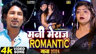 #Video #Shilpi Raj - मनी मेराज ROMANTIC गाना Ft- #Mani Meraj #Chand Jee #jukeboxsongs Bhojpuri 2024