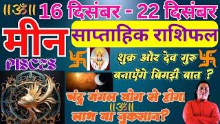 मीन राशि | 16 December – 22 December saptahik rashifal | Meen rashi by astroguru Nikhil  Pisces 2024