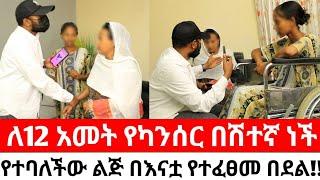 ለ12 አመት የካንሰር በሽተኛ ነች የተባለችው ልጅ በገዛ እናቷ የተፈፀመ በደል!!