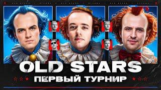 OLD STARS - ПЕРВОЕ ВЫСТУПЛЕНИЕ В ТУРНИРЕ! Лучшая Команда EVER!